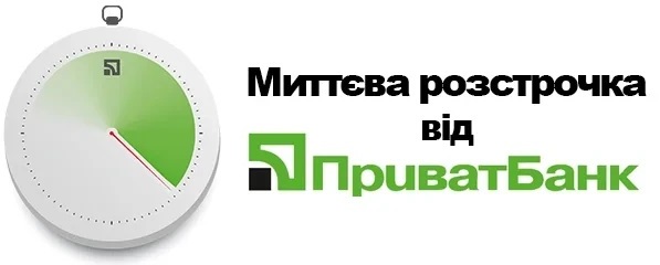 Миттєва рассрочка від ПриватБанк